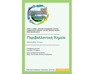 Περιβαλλοντική χημεία image 0