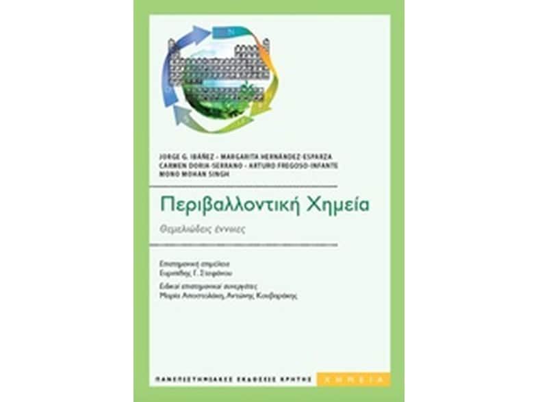 Περιβαλλοντική χημεία