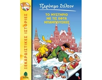 Το μυστήριο με τις εφτά μπάμπουσκες image 0