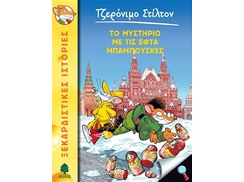 Το μυστήριο με τις εφτά μπάμπουσκες