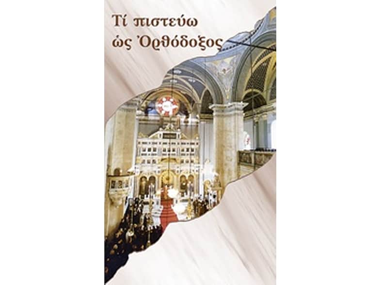 Τι πιστεύω ώς Ορθόδοξος