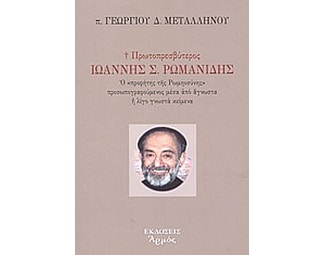 Πρωτοπρεσβύτερος Ιωάννης Σ. Ρωμανίδης image 1