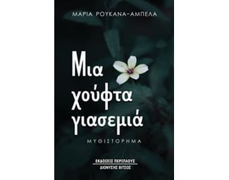 Μια χούφτα γιασεμιά image 1