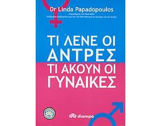 Τι λένε οι άντρες, τι ακούν οι γυναίκες image 0