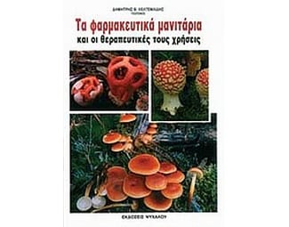 Τα φαρμακευτικά μανιτάρια image 0