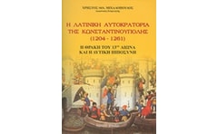 Η λατινική αυτοκρατορία της Κωνσταντινούπολης 1204-1261