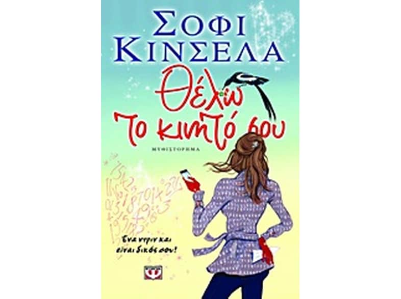 Θέλω το κινητό σου