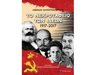 Το νεκροταφείο των ιδεών 1917-2017 image 0