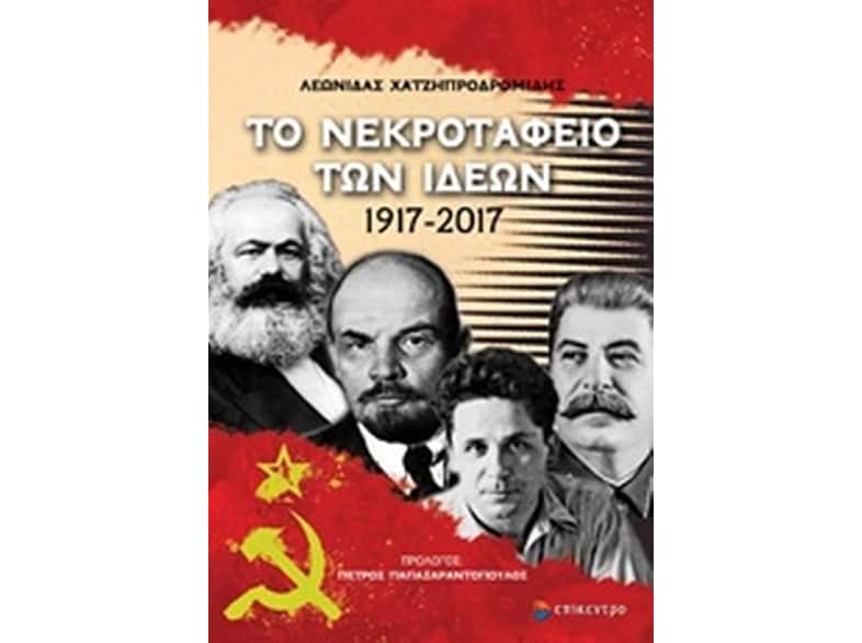 Το νεκροταφείο των ιδεών 1917-2017
