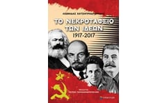 Το νεκροταφείο των ιδεών 1917-2017