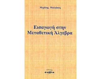 Εισαγωγή στην μεταθετική άλγεβρα image 0