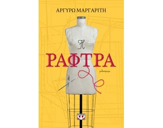 Η ράφτρα image 0