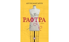 Η ράφτρα