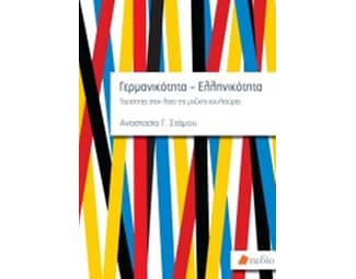 Γερμανικότητα - Ελληνικότητα image 0