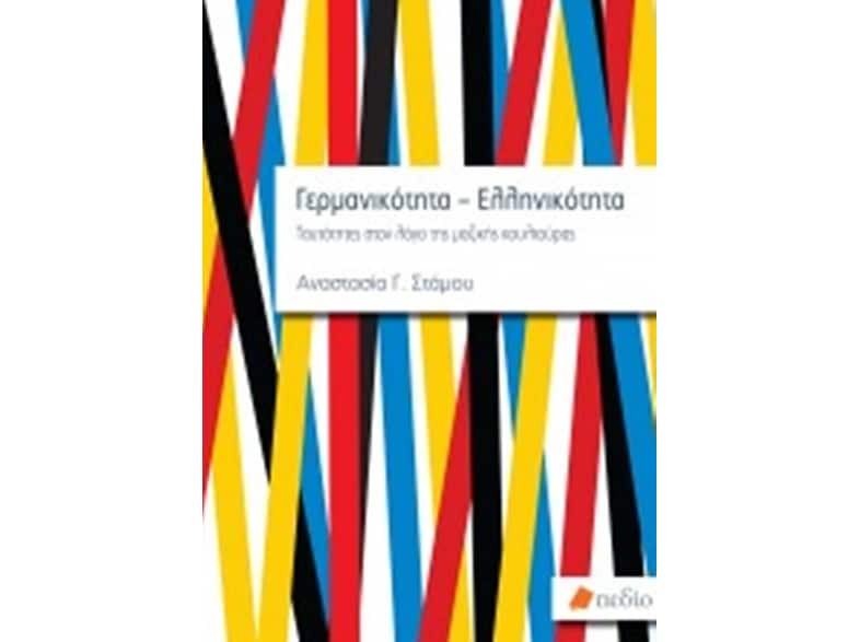 Γερμανικότητα - Ελληνικότητα