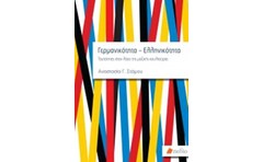 Γερμανικότητα - Ελληνικότητα