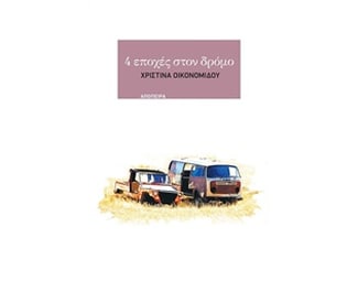 4 εποχές στο δρόμο image 0