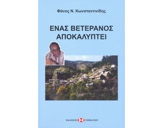 Ένας βετεράνος αποκαλύπτει image 0