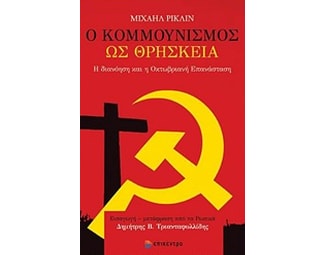 Ο Κομμουνισμός ως θρησκεία image 0