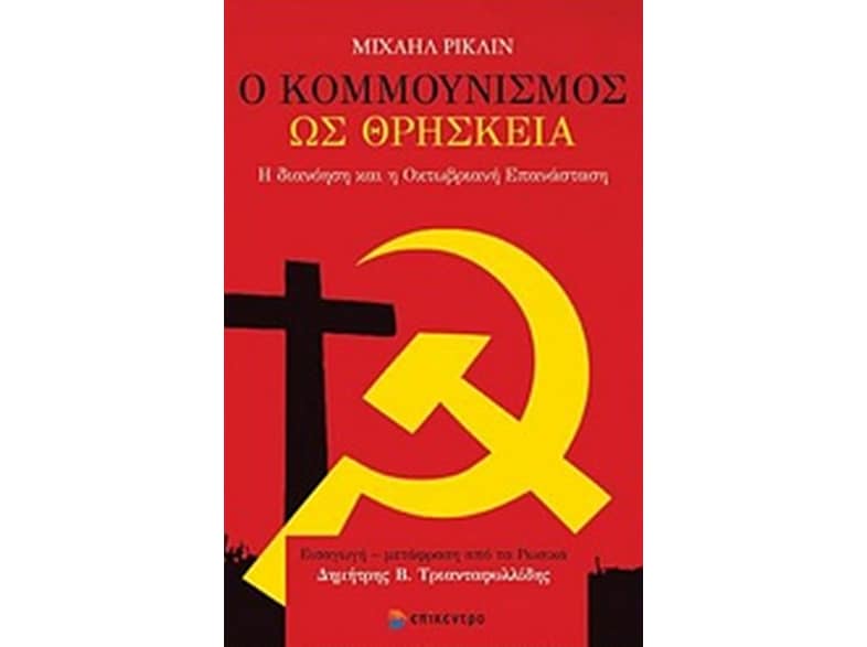 Ο Κομμουνισμός ως θρησκεία