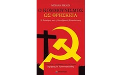 Ο Κομμουνισμός ως θρησκεία