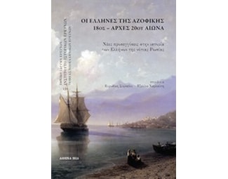 Οι Έλληνες της Αζοφικής, 18ος-αρχές 20ού αιώνα image 0