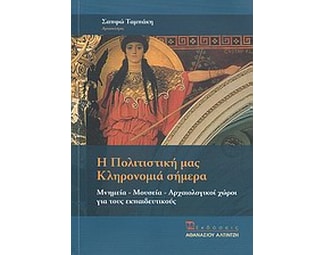 Η πολιτιστική μας κληρονομιά σήμερα image 0