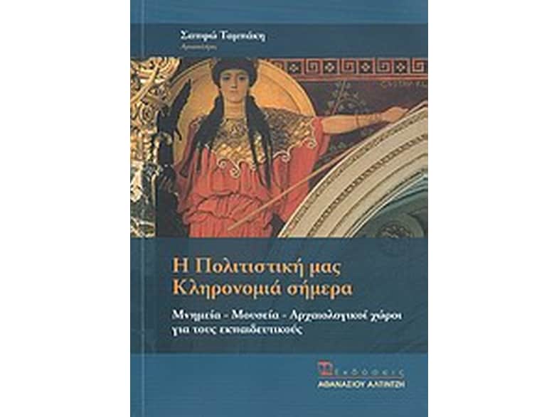 Η πολιτιστική μας κληρονομιά σήμερα