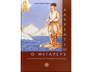 Λαυρέντιος ο Μεγαρεύς και το μοναστήρι της Φανερωμένης Σαλαμίνας image 0
