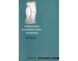 Ανθολογία ελληνιστικής ποίησης image 0