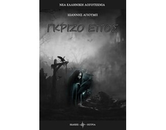 Γκρίζο έπος image 0