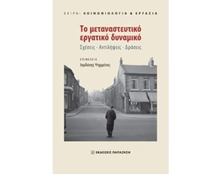 Το μεταναστευτικό εργατικό δυναμικό image 0