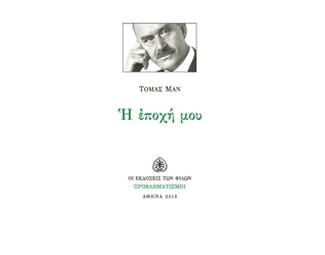 Η εποχή μου image 0