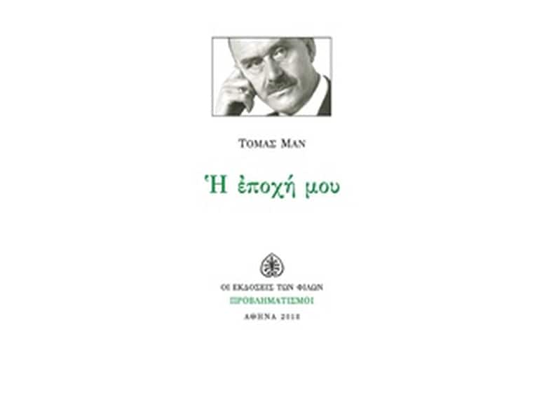 Η εποχή μου