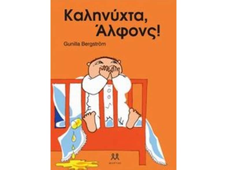 Καληνύχτα, Άλφονς!