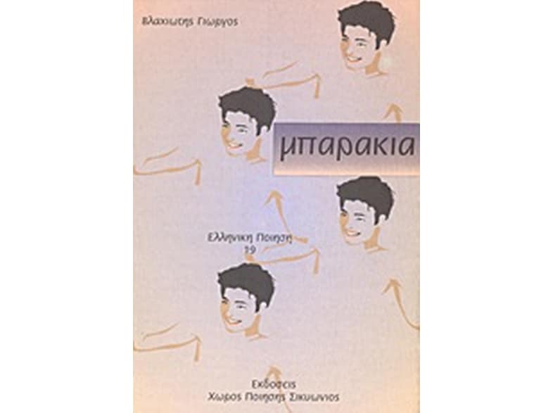 Μπαράκια