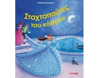 Οι Σταχτοπούτες του κόσμου image 0