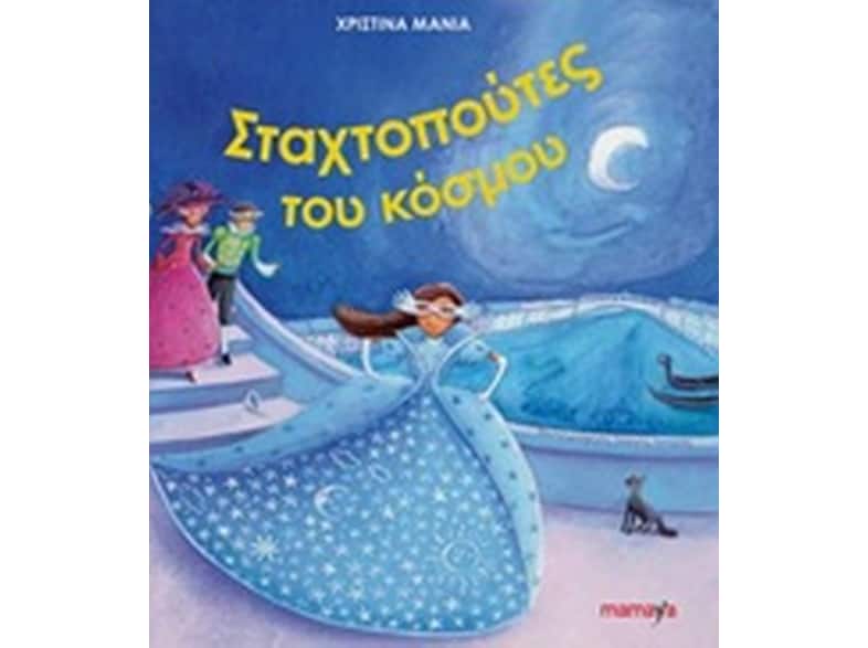 Οι Σταχτοπούτες του κόσμου