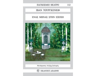 Ένας μήνας στην εξοχή image 0