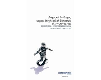 Λόγος και αντίλογος- κείμενα εποχής για τη δικτατορία της 4ης Αυγούστου image 0