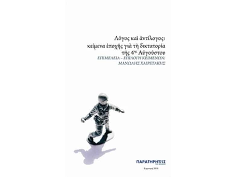 Λόγος και αντίλογος- κείμενα εποχής για τη δικτατορία της 4ης Αυγούστου