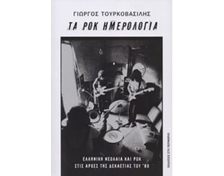 Τα ροκ ημερολόγια image 0