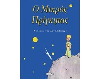 Ο μικρός πρίγκιπας image 0