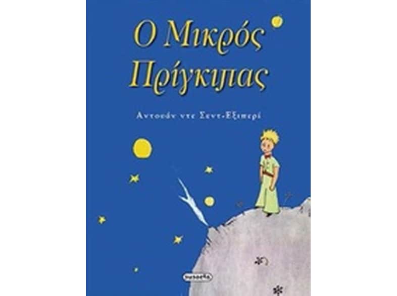 Ο μικρός πρίγκιπας