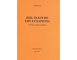Πως τελούμε την Ευχαριστία image 0
