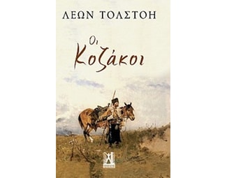 Οι Κοζάκοι image 0