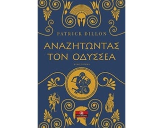 Αναζητώντας τον Οδυσσέα image 0