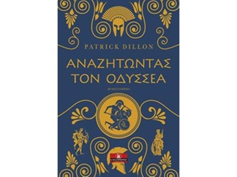 Αναζητώντας τον Οδυσσέα
