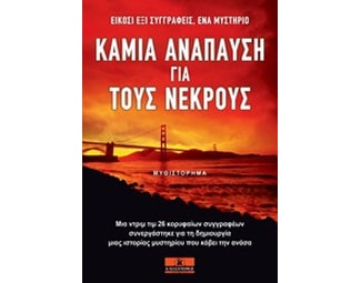 Καμία ανάπαυση για τους νεκρούς image 1