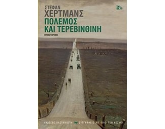Πόλεμος και τερεβινθίνη image 0